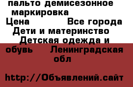 пальто демисезонное . маркировка 146  ACOOLA › Цена ­ 1 000 - Все города Дети и материнство » Детская одежда и обувь   . Ленинградская обл.